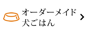 オーダーメイド犬ごはん