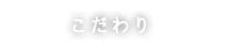 こだわり