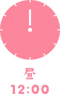 昼12:00