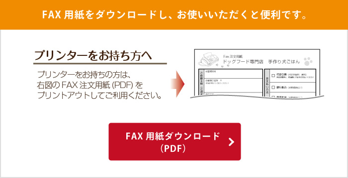FAX用紙をダウンロードし、お使いいただくと便利です。 FAX用紙ダウンロード（PDF）