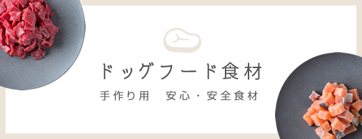 ドッグフード食材 手作り用　安心・安全食材