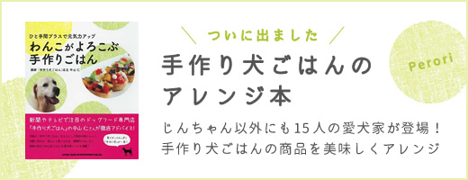 手作り犬ごはんのアレンジ本