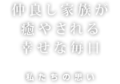 仲良し家族が癒やされる幸せな毎日