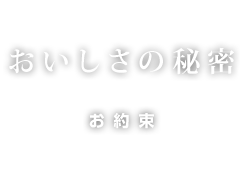 おいしさの秘密