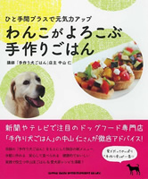 書籍 メディア掲載実績 公式 ドッグフード専門店 手作り犬ごはん