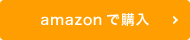 amazonで購入