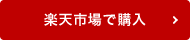 楽天市場で購入