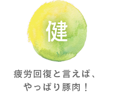 健 疲労回復と言えば、やっぱり豚肉！