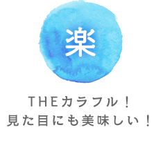 優 THEカラフル！見た目にも美味しい！