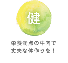 健 栄養満点の牛肉で丈夫な体作りを！