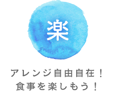 優 アレンジ自由自在！食事を楽しもう！