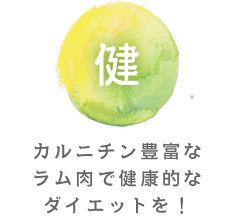 健 カルニチン豊富なラム肉で健康的なダイエットを！