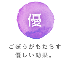 楽 ごぼうがもたらす優しい効果。