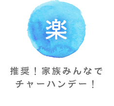 優 推奨！家族みんなでチャーハンデー！