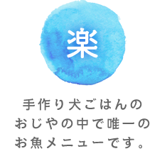 優 手作り犬ごはんのおじやの中で唯一のお魚メニューです。