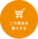 この商品を購入する