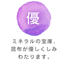 楽 ミネラルの宝庫、昆布が優しくしみわたります。