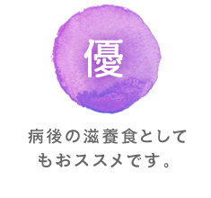 楽 ほどよく食感の残る 柔らかさ