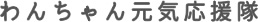 わんちゃん元気応援隊