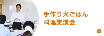 手作り犬ごはん 料理実演会