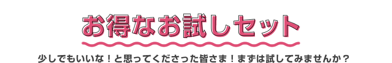 お試しおじやセットについて 