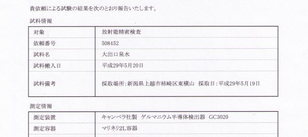放射線分析の結果問題なし